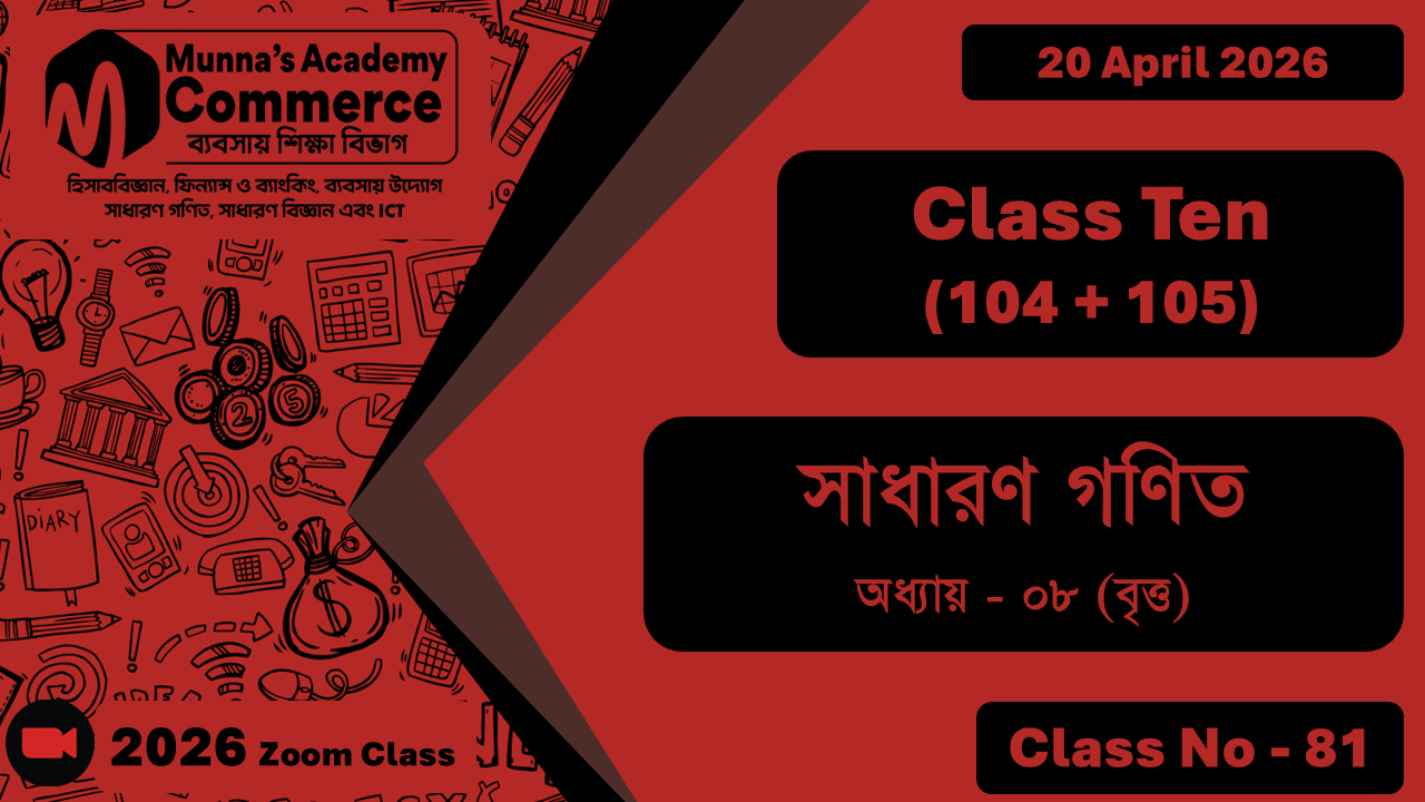 Class Ten - Commerce (104 + 105) [Class No - 81] সাধারন গণিত, অধ্যায় - ০৮ (বৃত্ত)